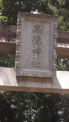 高徳神社(埼玉県)