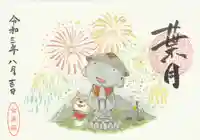 全東院の御朱印