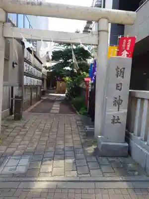 朝日神社(東京都)