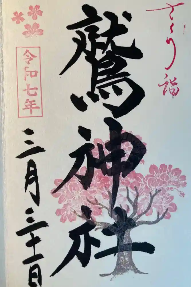 鷲神社の御朱印
