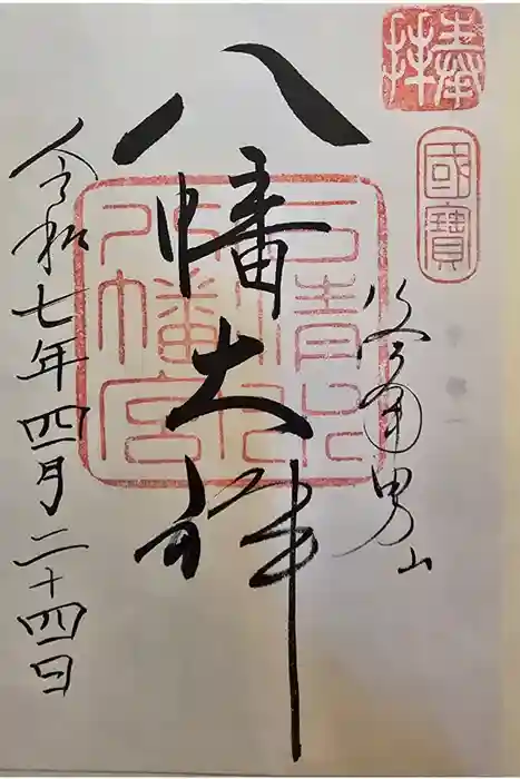 石清水八幡宮の御朱印