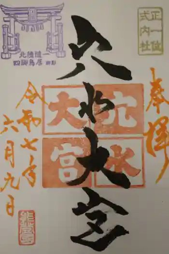 穴水大宮の御朱印 2025年06月