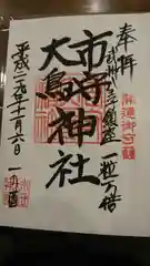 市守大鳥神社の御朱印