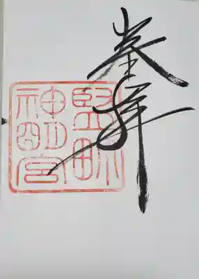 前橋神明宮の御朱印
