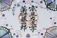 建勲神社の御朱印