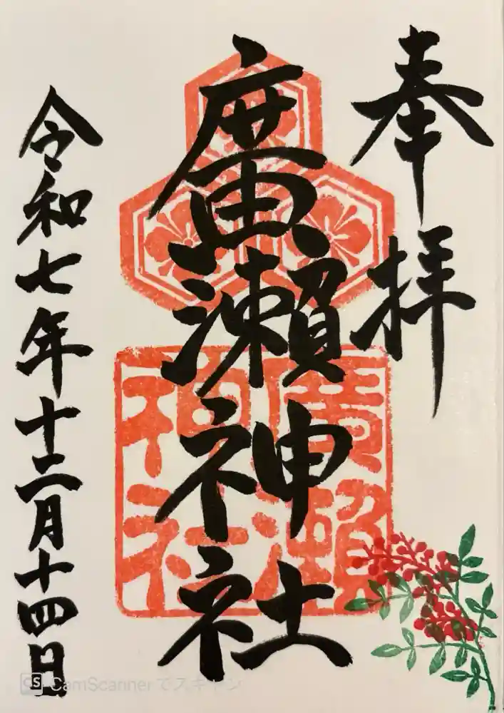 廣瀬神社の御朱印