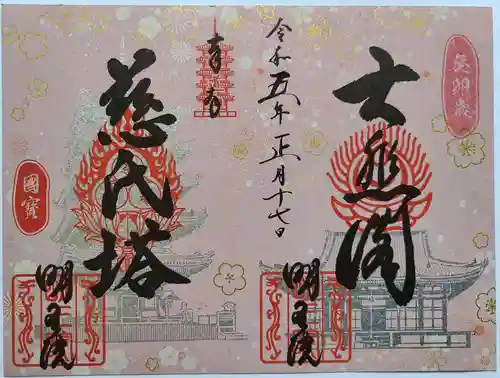 明王院の御朱印