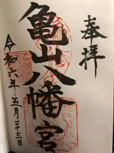 亀山八幡宮（久保八幡神社）(広島県)