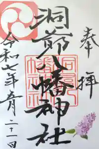 洞爺八幡神社の御朱印