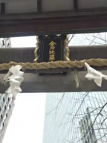 虎ノ門金刀比羅宮の鳥居