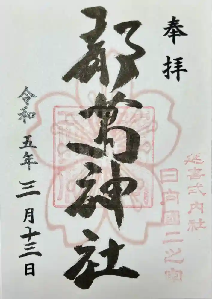 都萬神社の御朱印