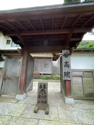 妙高院(神奈川県)