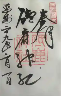 砥鹿神社（里宮）(愛知県)