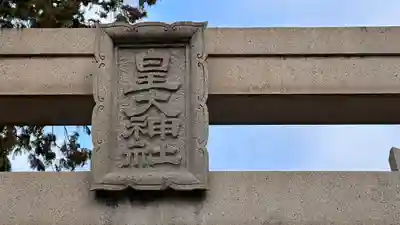 皇大神社のその他建物