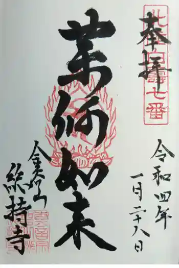 総持寺の御朱印 2022年01月