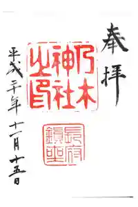 乃木神社の御朱印