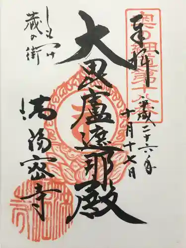 滿福密寺(栃木県)