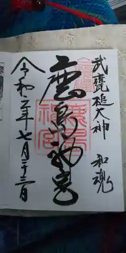 鹿島神宮の御朱印