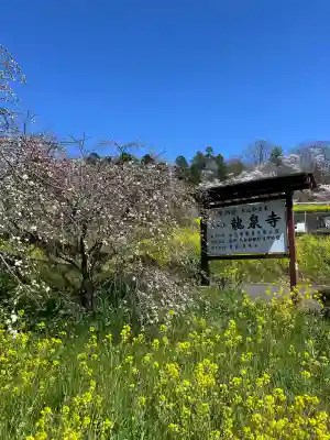 曹洞宗 永松山 龍泉寺(福島県)
