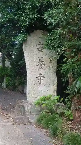 安養寺の建物その他