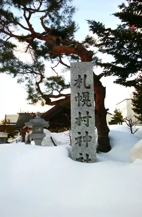 札幌村神社のその他建物