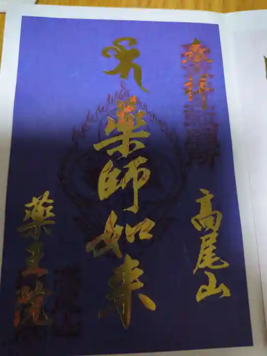 高尾山薬王院(東京都)