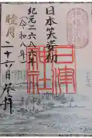 石津神社の御朱印