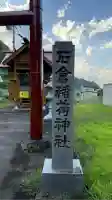 石倉稲荷神社(北海道)