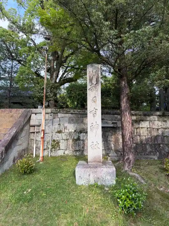 新日吉神宮の{uncategorized: "未分類", other: "その他", undefined: "問題あり", building: "その他建物", grave: "お墓", sacred_gate: "鳥居", guardian: "狛犬", statue: "像", buddha: "仏像", history: "歴史", nature: "自然", garden: "庭園", animal: "動物", pagoda: "塔", temizu: "手水舎", mountain_gate: "山門・神門", sanctuary: "本殿・本堂", subordinate: "末社・摂社", art: "芸術", scenery: "景色", jizo: "地蔵", ema: "絵馬", goshuin: "御朱印", omikuji: "おみくじ", items: "授与品その他", amulet: "お守り", goshuincho: "御朱印帳", eats: "食事", festival: "お祭り", votive_dance: "神楽", shichigosan: "七五三参", wedding: "結婚式", experience: "体験その他", initially: "初詣", around: "周辺", anti_infection: "感染症対策"}