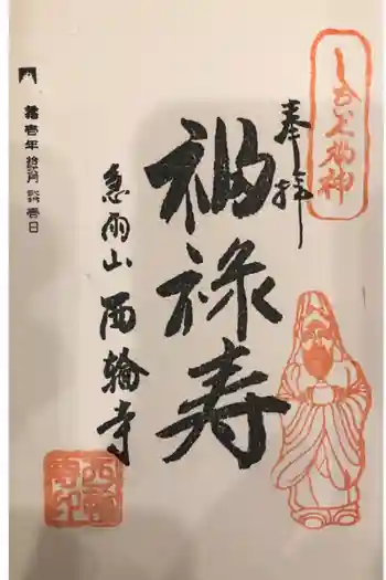 西輪寺の御朱印 2019年12月