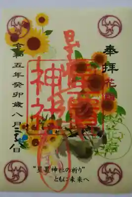 月替〜 花詣(ひまわり)