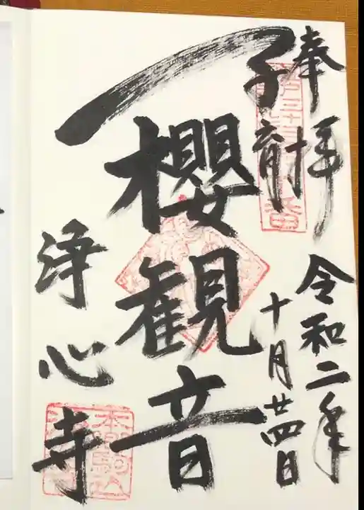 浄心寺の御朱印