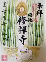 修禅寺の御朱印