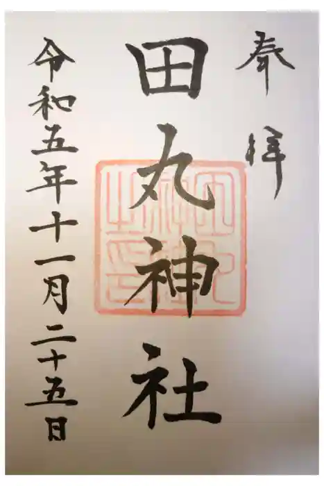 田丸神社の御朱印