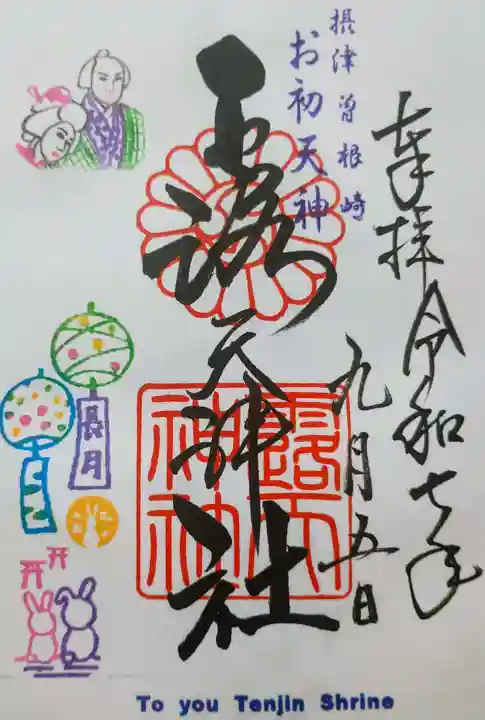 露天神社(お初天神)の御朱印