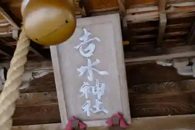 𠮷水神社（吉水神社）のその他建物