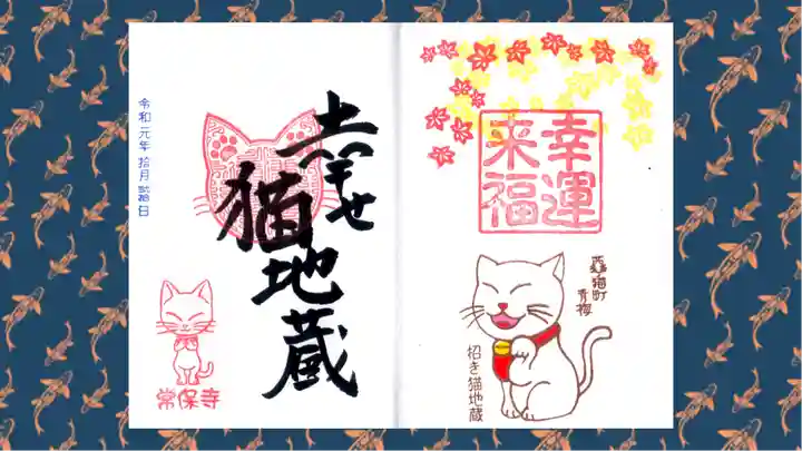 常保寺の御朱印