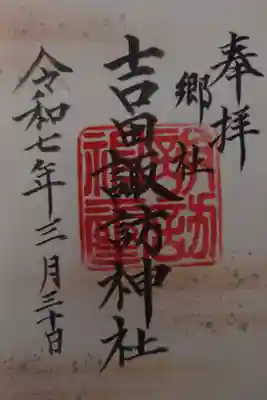 諏訪神社の御朱印