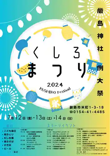 釧路一之宮 厳島神社のお祭り