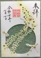 阿佐ヶ谷神明宮の御朱印