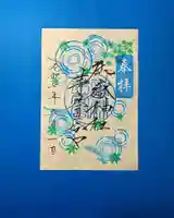 御嶽神社茅萱宮の御朱印