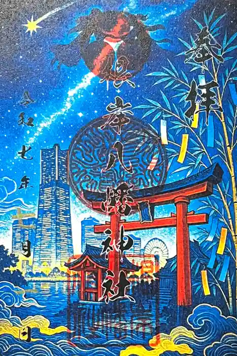 根岸八幡神社の御朱印