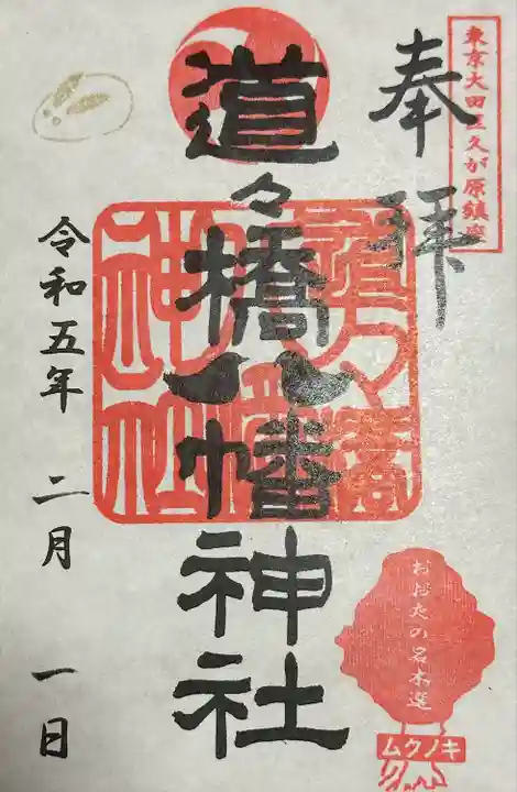 道々橋八幡神社(東京都)