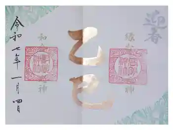 高砂神社の御朱印 2025年01月