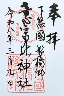 令和8年 通常御朱印　　　　　　　　　　　　　　　　　　　
初穂料 500円