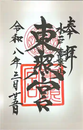 水戸東照宮の御朱印 2026年03月