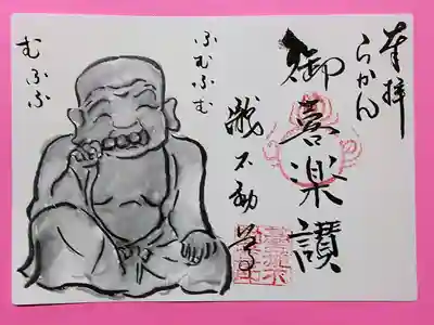 羅漢おきらくさん、最後の団子羅漢様の御朱印、住職の手描きです。