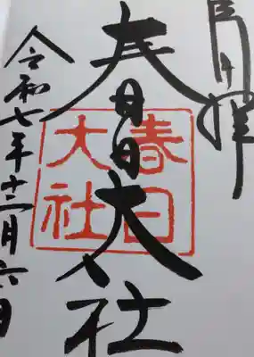 春日大社の御朱印