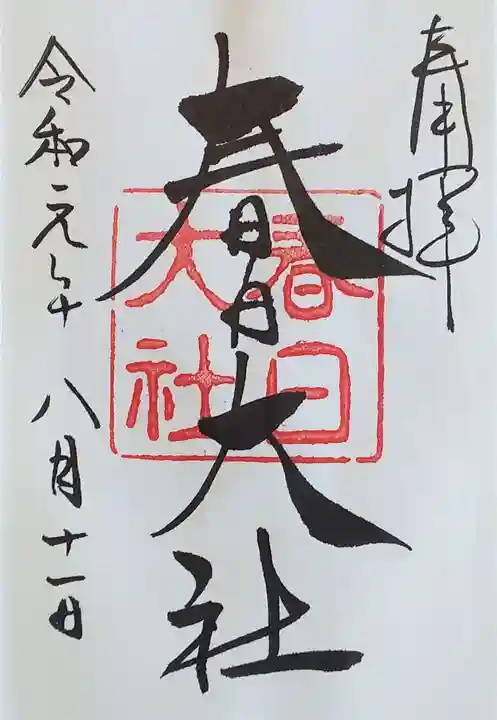 春日大社の御朱印