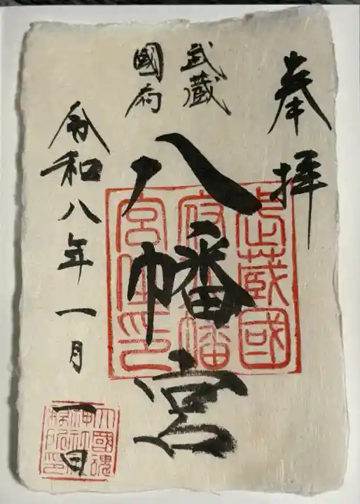 武蔵國府八幡宮(東京都)